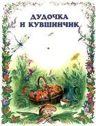 Дудочка и кувшинчик