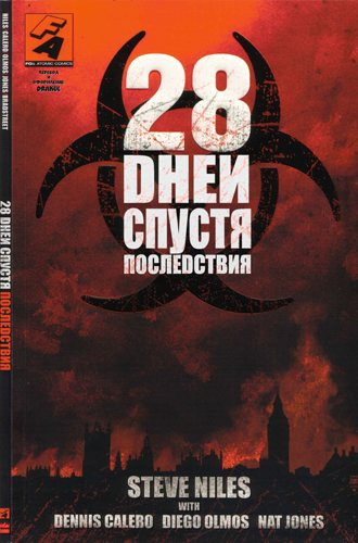 28 Дней Спустя - Последствия