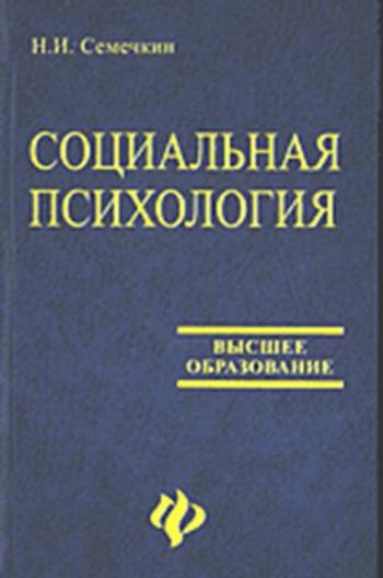 Семечкин Н.И. Социальная психология на рубеже веков