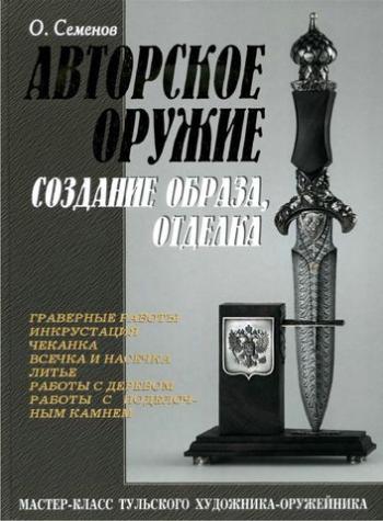 Авторское оружие, создание образа, отделка