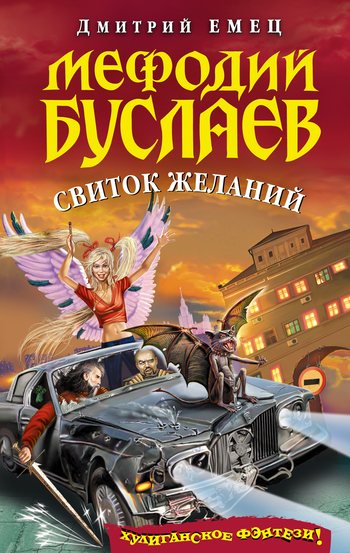 Мефодий Буслаев. Свиток желаний.