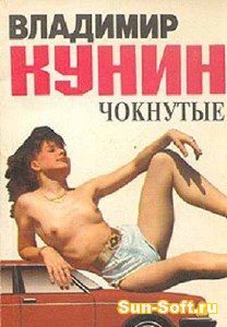 Чокнутые