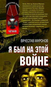 Я был на этой войне. Чечня-95