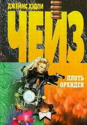 Плоть орхидеи