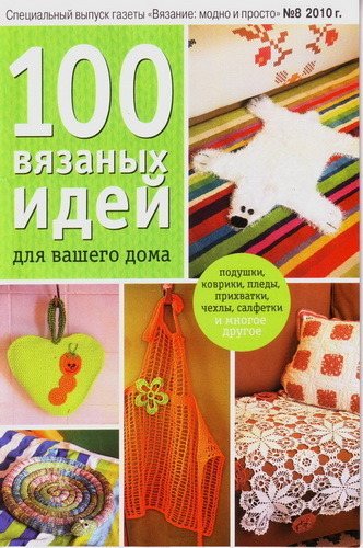 Вязание модно и просто. Спецвыпуск № 8.100 вязаных идей для вашего дома