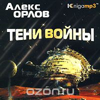 Тени войны (Книга 1 из 20)