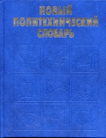 Новый политехнический словарь