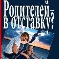 Родителей в отставку?