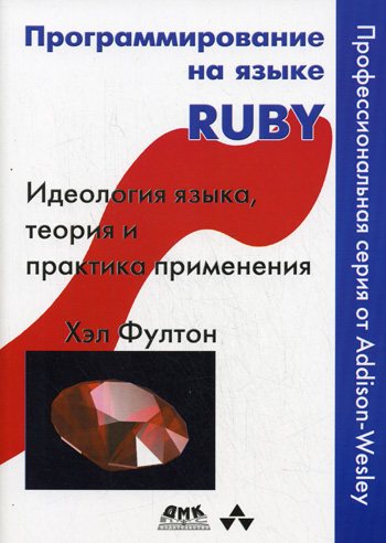 Программирование на языке Ruby