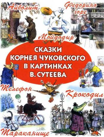 Сказки Корнея Чуковского в картинках В. Сутеева