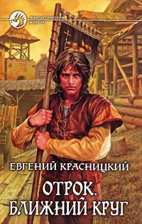 Отрок -4 Ближний круг. 2я часть (8я книга)