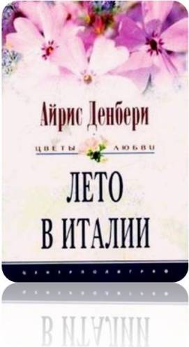 Лето в Италии