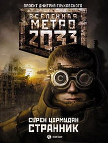 Метро 2033. Странник