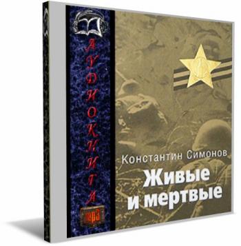 Живые и мертвые