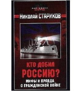 Кто добил Россию? Мифы и правда о Гражданской войне