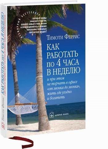 Как работать по 4 часа в неделю