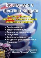 Выигрывая в жесткий Холдем