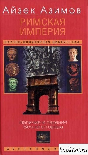 Римская империя. Величие и падение Вечного города.