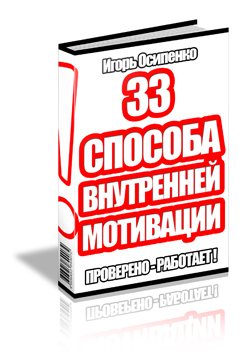 33 способа внутренней мотивации