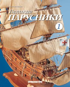 Великие парусники №1-59