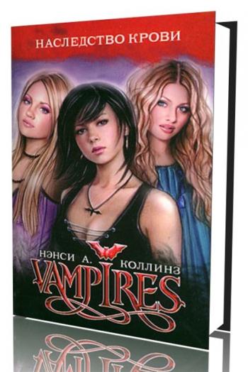 Vampires. Наследство крови