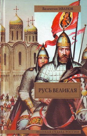 Русь Великая