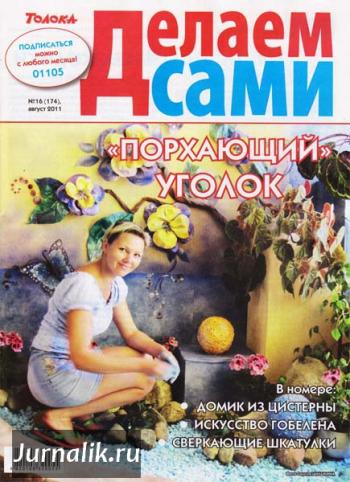 Делаем сами №16