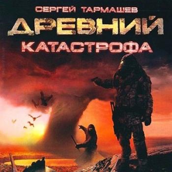 Древний. Катастрофа