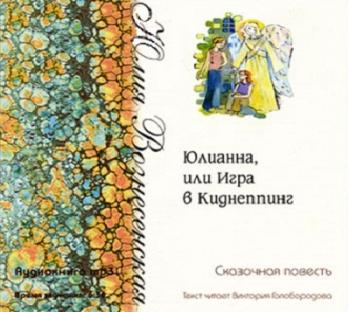 Юлианна, или Игра в Киднеппинг