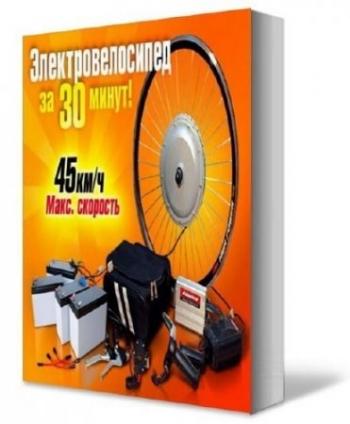 Электровелосипед за 30 минут!