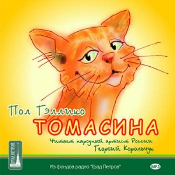 Томасина