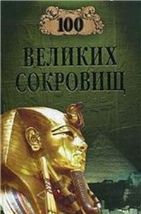 Сто великих сокровищ