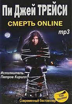 Смерть online