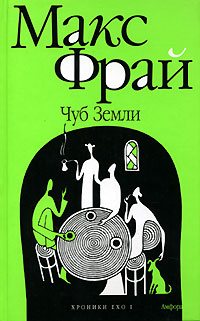 Хроники Ехо (1-6 книги) ]