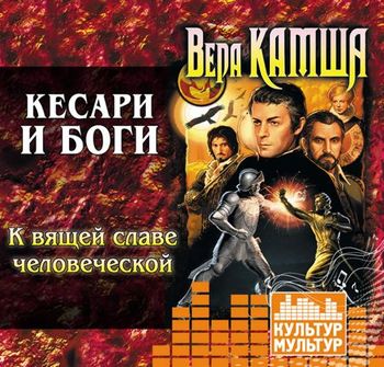 Кесари и боги. К вящей славе человеческой