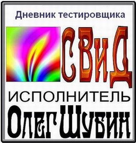 Дневник тестировщика