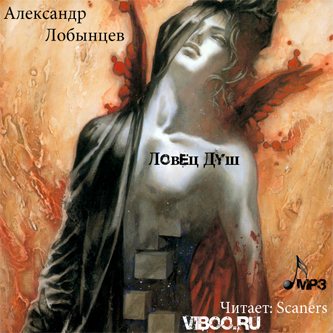 Ловец Душ