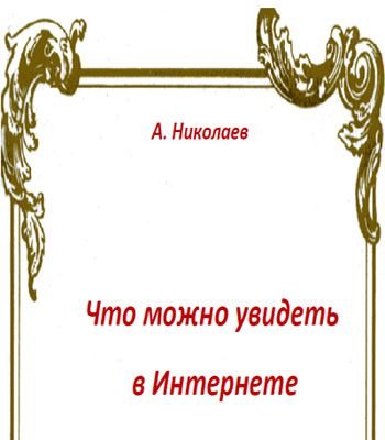 Что можно увидеть в интернете