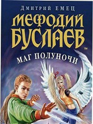 Мефодий Буслаев: 1. Маг полуночи. 2. Свиток желаний.