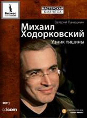 Михаил Ходорковский. Узник тишины