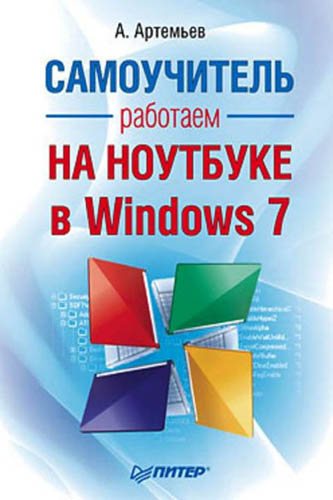 Работаем на ноутбуке в Windows 7.Самоучитель