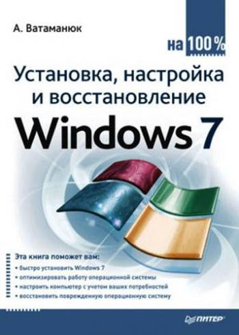 Установка, настройка и восстановление Windows 7 на 100%