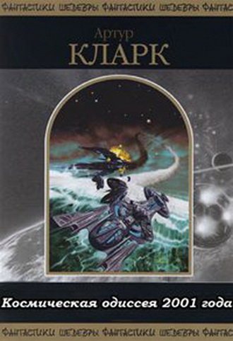 Космическая Одиссея 2001 года (1 книга из 4)