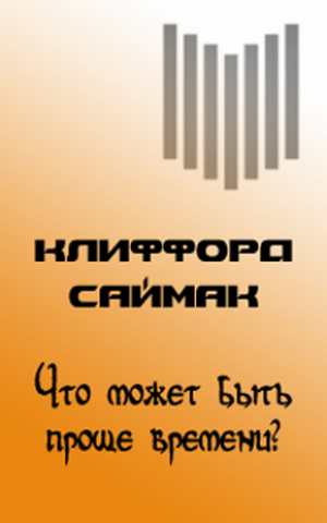 Что может быть проще времени