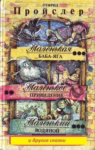 Маленькая Баба-Яга и другие сказки