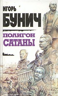 Полигон Сатаны