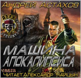 Машина апокалипсиса