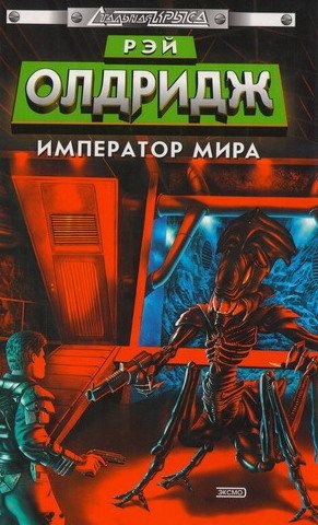 Освободитель. Император мира. Книга 2