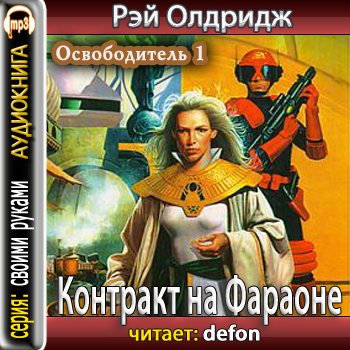 Освободитель. Контракт на Фараоне (1 книга из 3)