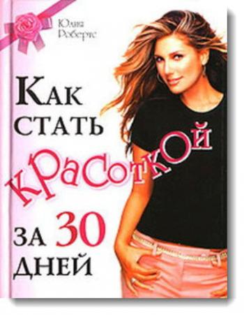 Как стать красоткой за 30 дней